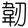 韌: Gerundet