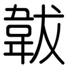 韍: Gerundet