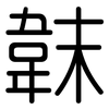 韎: Gerundet