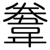 韏: Gerundet