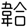 韐: Gerundet