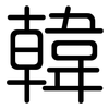 韓: Gerundet 韓: Gerundet