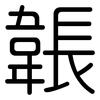 韔: Gerundet