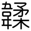 韖: Gerundet 韖: Gerundet