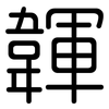 韗: Gerundet