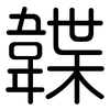 韘: Gerundet