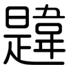韙: Gerundet