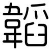 韜: Gerundet