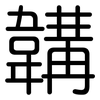 韝: Gerundet