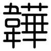 韡: Gerundet