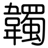 韣: Gerundet