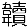 韥: Gerundet 韥: Gerundet