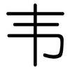 韦: Gerundet