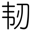 韧: Gerundet