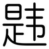 韪: Gerundet