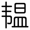 韫: Gerundet
