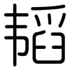 韬: Gerundet 韬: Gerundet