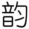 韵: Gerundet 韵: Gerundet