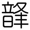 韸: Gerundet 韸: Gerundet