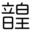 韹: Gerundet 韹: Gerundet