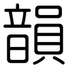 韻: Gerundet 韻: Gerundet