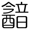 韽: Gerundet