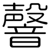 韾: Gerundet 韾: Gerundet