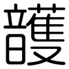 頀: Gerundet