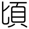 頃: Gerundet 頃: Gerundet
