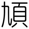 頄: Gerundet