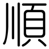 順: rounded 順: rounded