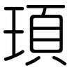 頊: Gerundet