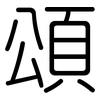 頌: Gerundet 頌: Gerundet