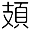 頍: Gerundet
