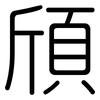 頎: Gerundet