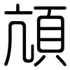 頏: Gerundet