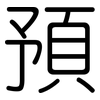 預: rounded 預: rounded