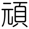 頑: Gerundet