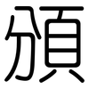 頒: Gerundet 頒: Gerundet