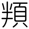 頖: Gerundet