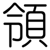 領: rounded 領: rounded