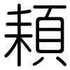頛: Gerundet 頛: Gerundet