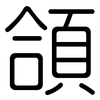 頜: Gerundet
