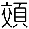 頝: Gerundet 頝: Gerundet