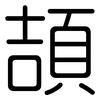 頡: Gerundet 頡: Gerundet