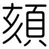 頦: Gerundet