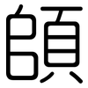頧: Gerundet 頧: Gerundet