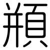 頩: Gerundet