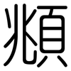 頫: Gerundet