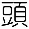頭: rounded 頭: rounded